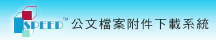 公文檔案附件下載系統